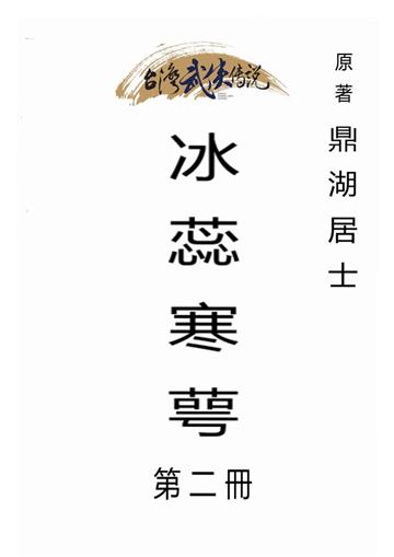 冰蕊寒萼（二）