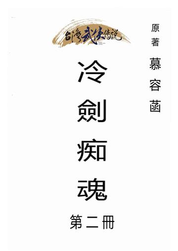 冷劍痴魂（二）
