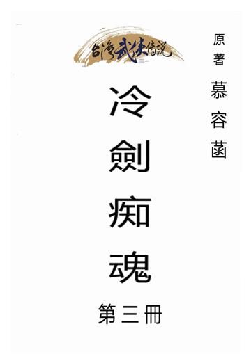 冷劍痴魂（三）