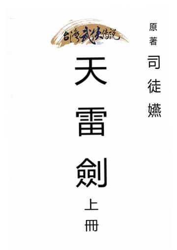 天雷劍（上）