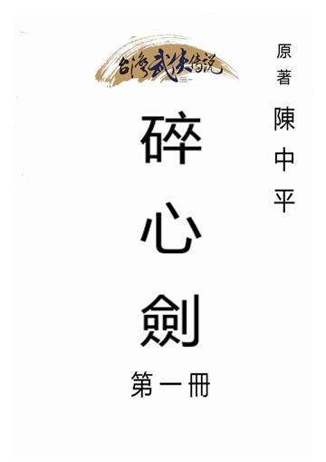 碎心劍（一）