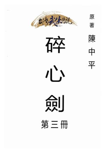 碎心劍（三）