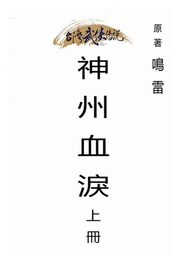 神州血淚（上）