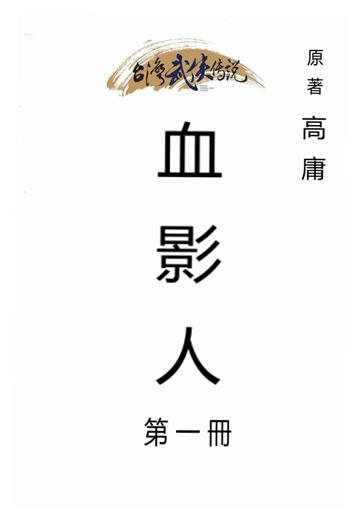 血影人（一）