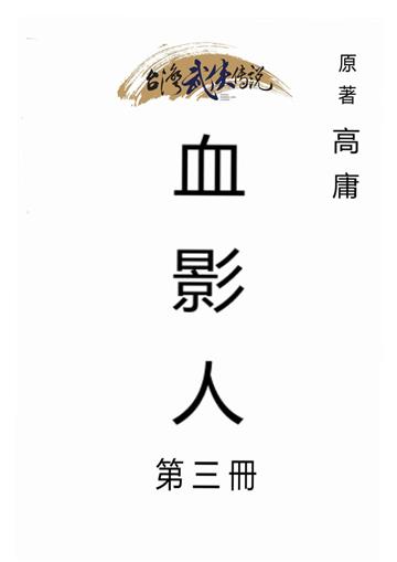 血影人（三）