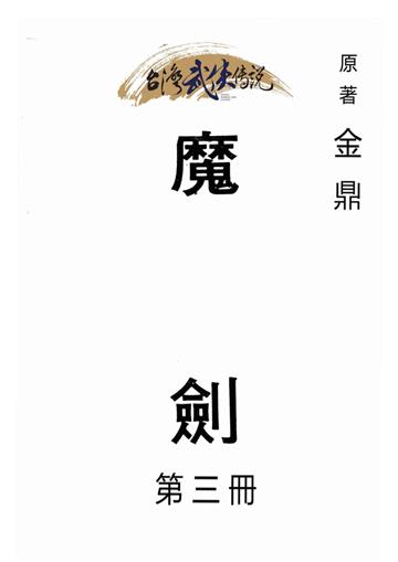 魔劍（三）