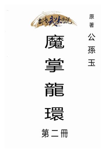 魔掌龍環（二）