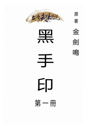 黑手印（一）