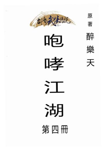 咆哮江湖（四）