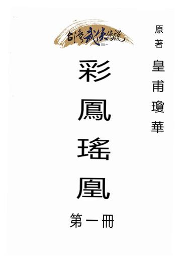 彩鳳瑤凰（一）