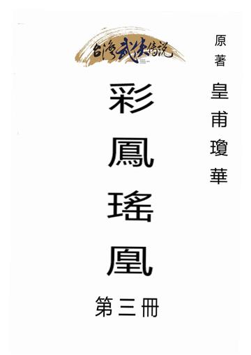 彩鳳瑤凰（三）