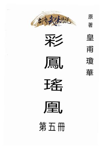 彩鳳瑤凰（五）