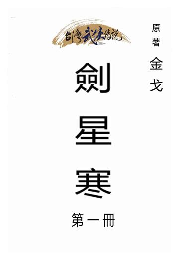 劍星寒（一）
