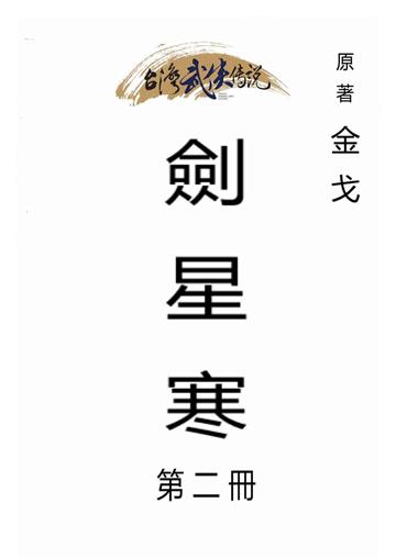 劍星寒（二）