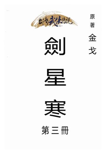 劍星寒（三）