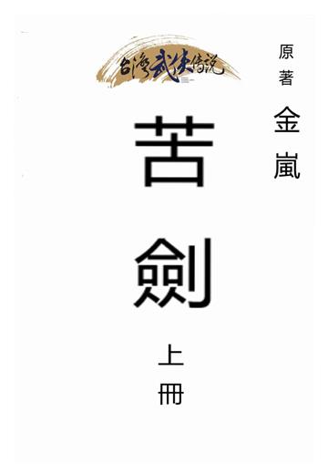 苦劍（上）