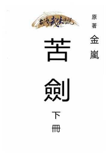 苦劍（下）
