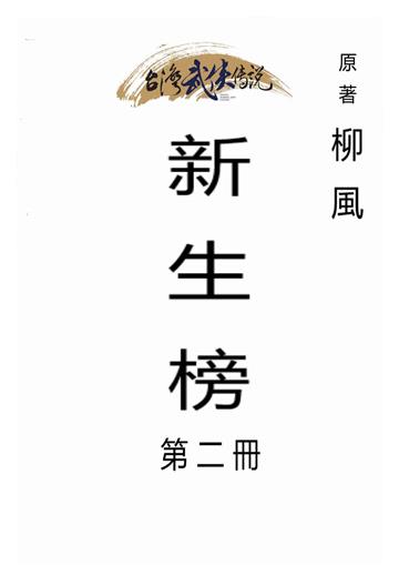 新生榜（二）
