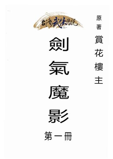 劍氣魔影（一）