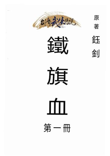 鐵旗血（一）
