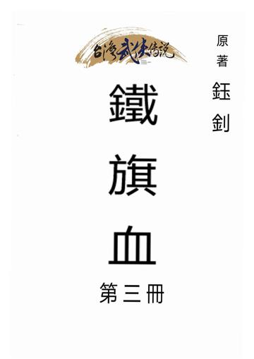 鐵旗血（三）