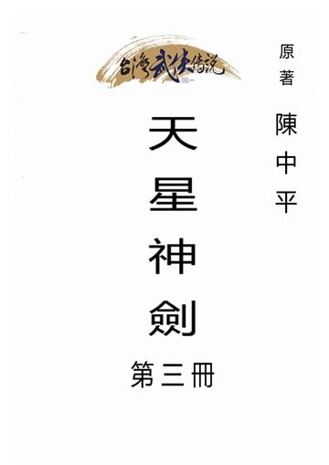 天星神劍（三）