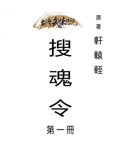 搜魂令（一）