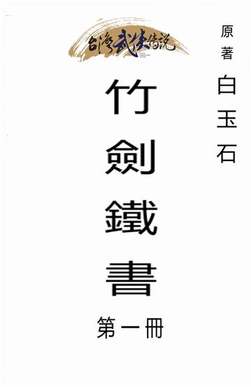 竹劍鐵書（一）