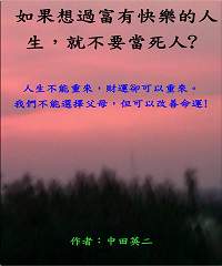 如果想要過富有快樂的人生，就不要當死人?
