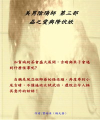 美男陰陽師第三部晶之愛與降伏妖