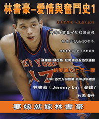 林書豪：愛情與奮鬥史1