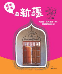 離家奔走遊新疆：輕遊記、搞笑插畫一路玩，旅遊資訊跟著走！