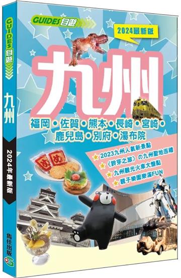 九州（2024最新版）