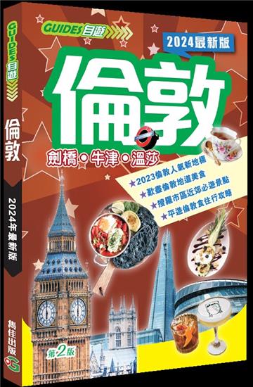 倫敦（2024最新版）