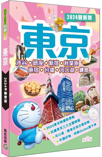 東京（2024最新版）