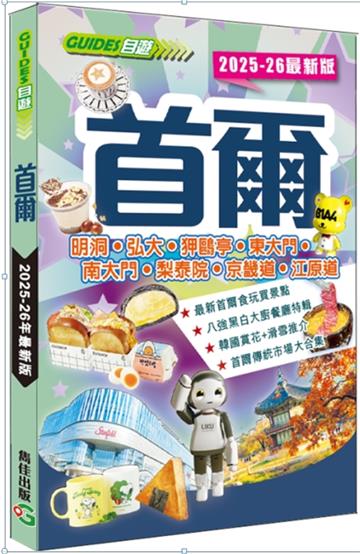 首爾（2025-26最新版）