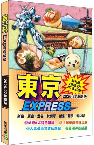 東京Express（2026-27激新版）