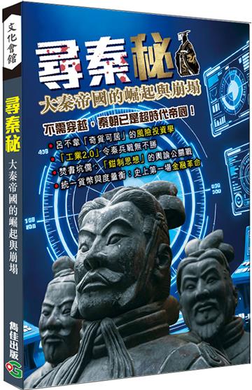 尋秦秘─大秦帝國的崛起與崩塌