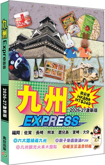 九州Express（2026-27激新版）
