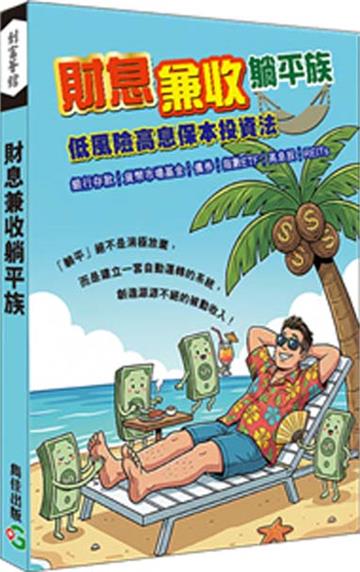 財息兼收躺平族─低風險高息保本投資法