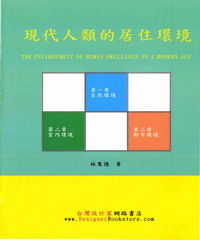 現代人類的居住環境