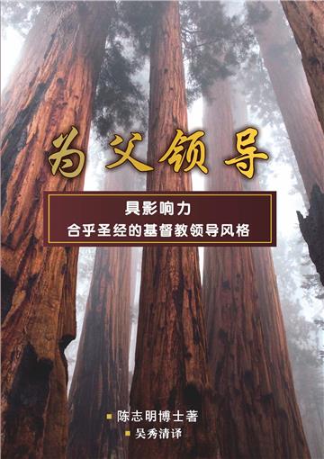 为父的领导：具影响力合乎圣经的基督教领导风格