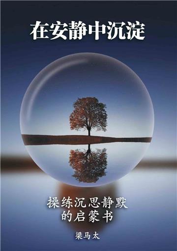 在安静中沉淀：操练沉思静默的启蒙书