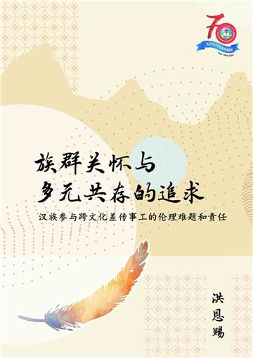 族群关怀与多元共存的追求：汉族参与跨文化差传事工的伦理难题和责任