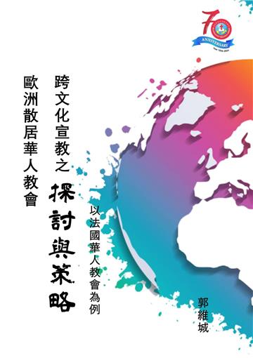 歐洲散居華人教會跨文化宣教之探討與策略：以法國華人教會為例
