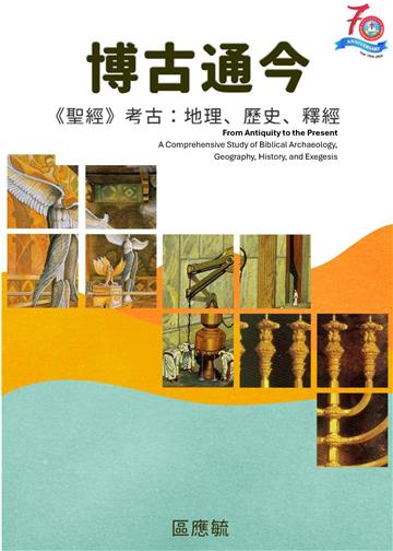 博古通今：聖經考古學：地理，歷史，釋經