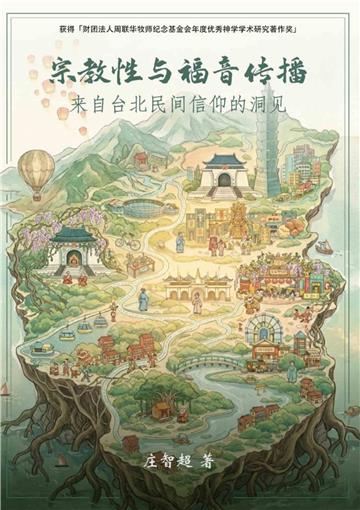 宗教性与福音传播：来自台北民间信仰的洞见