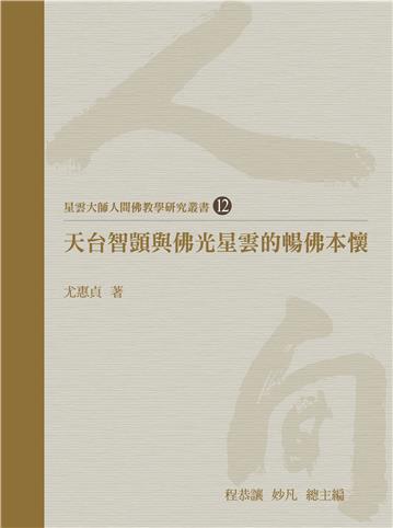天台智顗與佛光星雲的暢佛本懷