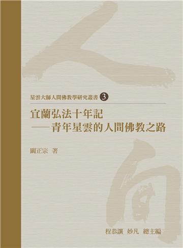 宜蘭弘法十年記：青年星雲的人間佛教之路