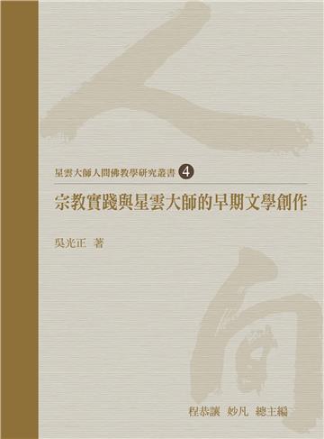 宗教實踐與星雲大師的早期文學創作